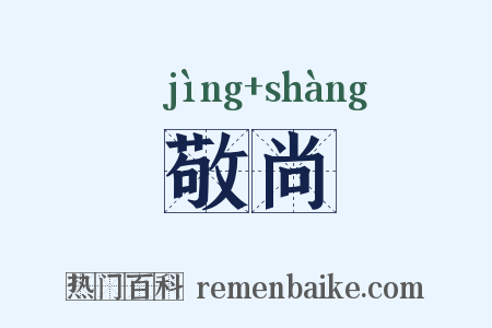 敬尚是什么意思的图片